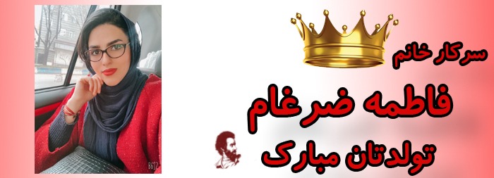 سرکار خانم فاطمه ضرغام تولدت مبارک سرکار خانم فاطمه ضرغام تولدت مبارک